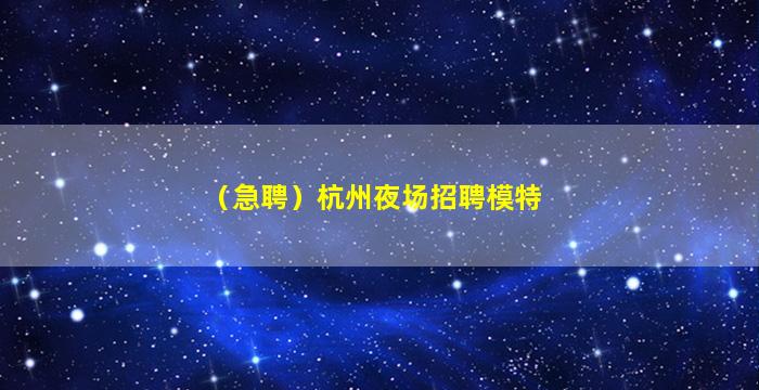 百色夜场招聘